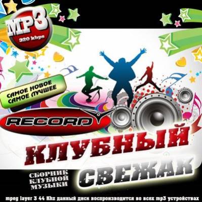 Клубный свежак от радио Record 50/50 (2010)