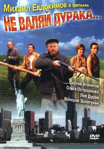 Не валяй дурака (1997) DVDRip