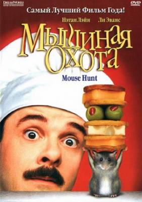 Мышиная охота / Mousehunt (1997) DVDRip