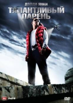 Талантливый парень / Talento de barrio (2008) DVDRip