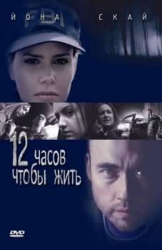 12 часов чтобы жить / 12 Hours to Live (2006) DVDRip