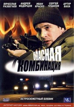 Опасная комбинация (2008) DVDRip