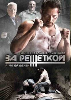 За решеткой / Смертельный ринг (2008) DVDRip