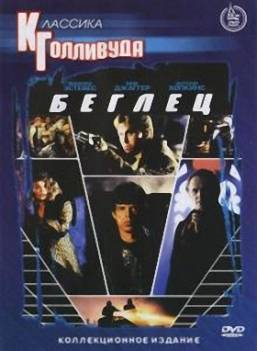 Беглец с того света / Корпорация «Бессмертие» (1992) DVDRip