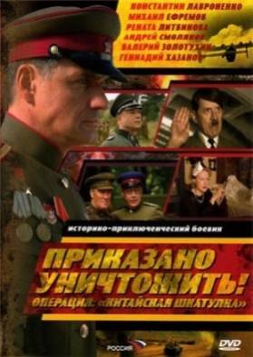 Приказано уничтожить: Операция Китайская шкатулка (2009) DVDRip