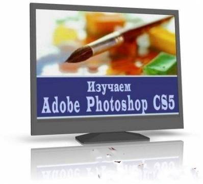 Видеокурс Adobe Photoshop CS5 (2010) ISO