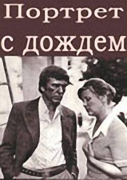 Портрет с дождем (1977) TVRip