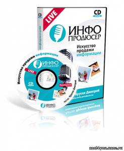 Инфо продюсер - искусство продажи информации (RUS/2010)