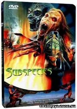 Подвиды/Subspecies (1991 /DVDRip )