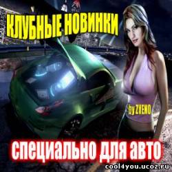 Клубные новинки-специально для авто 14 (2010)