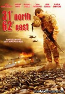 31 Норд 62 Ист / 31 North 62 East (2009/DVDRip)