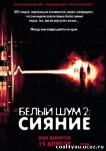 Белый шум 2: Сияние / White Noise 2: The Light (2007/HDRip)