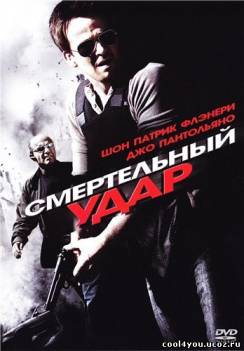 Смертельный удар / Deadly Impact (2009) DVDRip | Лицензия