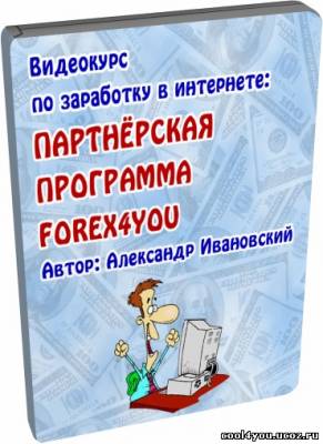 Видеокурс по заработку в интернете: Партнёрка Forex4you