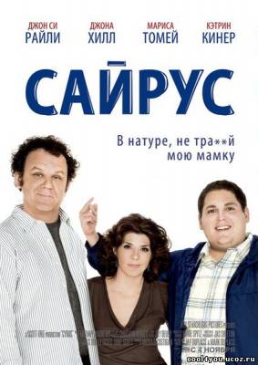 Сайрус / Cyrus (2010/DVDRip/1400mb/700mb)