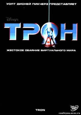 Трон / Tron (1982/DVDRip)