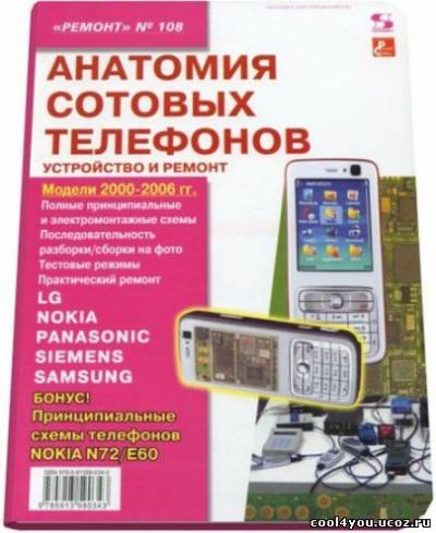 Справочник. Анатомия сотовых телефонов 2008 Rus