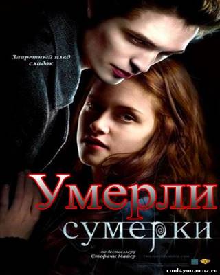 Умерли / Twilight (2010) DVDRip