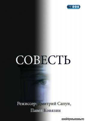 Совесть (2010/SATRip)