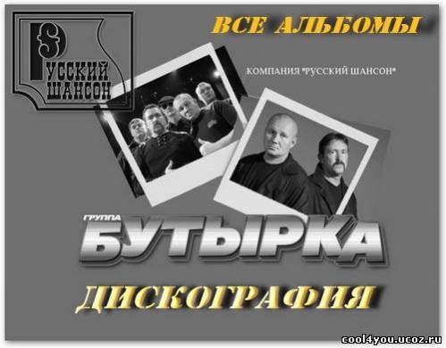 Бутырка все альбомы (Дискография) (2002-2010) MP3 / 320 Кбит/с