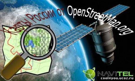 Полная карта России от OpenStreetMap.org (15.12.2010) Rus