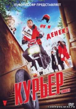 Курьер / Coursier (2010) DVDRip [лицензия]