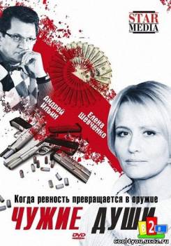 Чужие души (2009) DVDRip