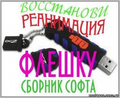 Восстановление (реанимация) флешек USB (pack 2010)