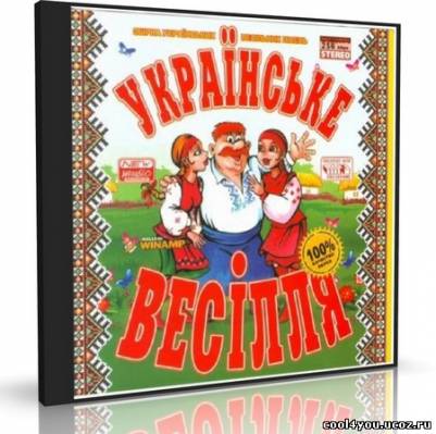 Українське весілля (2010)