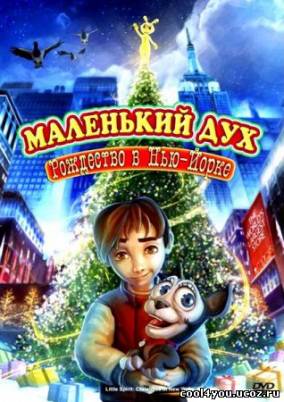 Маленький дух: Рождество в Нью-Йорке (2008/DVDRip)