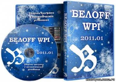 БЕЛOFF WPI 2011.01 (2010/Rus)