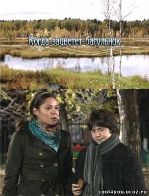 Когда зацветёт багульник (2 серии из 2) (2010) SATRip