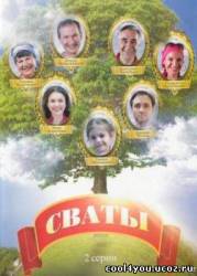 Сваты (2008/SATRip)