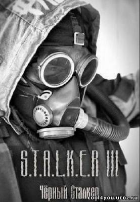 S.T.A.L.K.E.R. - Зов Припяти. Чёрный сталкер (2010RUSPC)