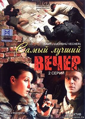 Самый лучший вечер (2008) DVDRip