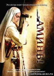 Аминь / Nude Nuns with Big Guns (2010/DVDRip)