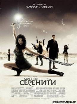 Миссия ''Серенити'' / Serenity (2005) HDRip
