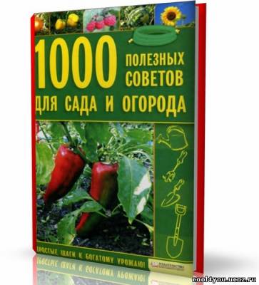 1000 полезных советов для сада и огорода Цветкова М.В.