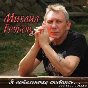 Михаил Грубов  -  Я потихонечку спиваюсь... (2010)