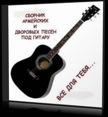 Армейская и дворовая гитара - 45 сборников