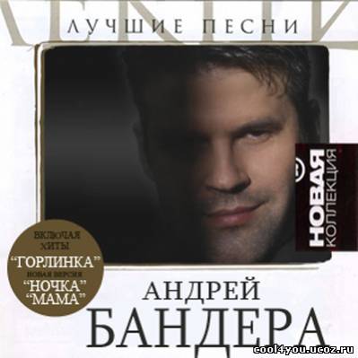 Андрей Бандера - Лучшие песни (Новая коллекция) (2010)