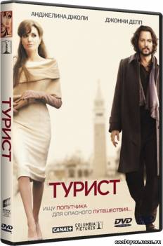 Турист / The Tourist (2010/DVDRip/1400Mb)