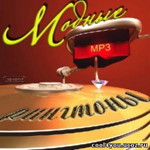 Модные рингтоны MP3 (2011)