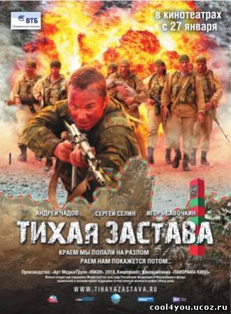 Тихая застава (2010) CAMRip