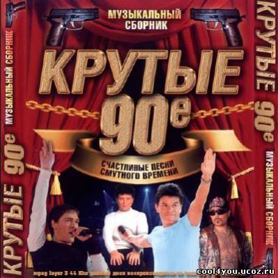 Крутые 90е (2011)