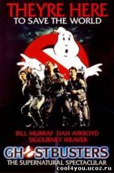 Охотники за привидениями / Ghostbusters / Ghost Busters (1984/BDRip)