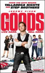 Продавец / The Goods: Live Hard, Sell Hard (2009/DVDRip)