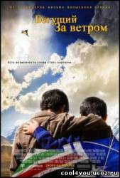 Бегущий за ветром / The Kite Runner (2007/DVDRip)