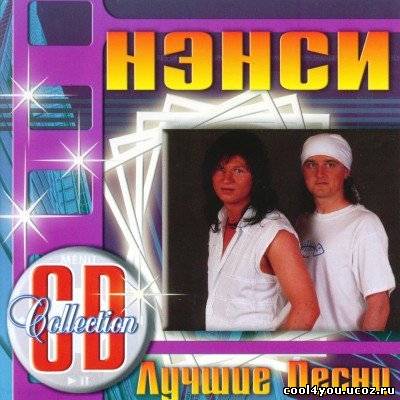 Слушать музыку ненси 80 90 русские песни. Нэнси группа обложка. Группа Нэнси лучшее. Нэнси диск обложка. Нэнси чистый лист альбом.