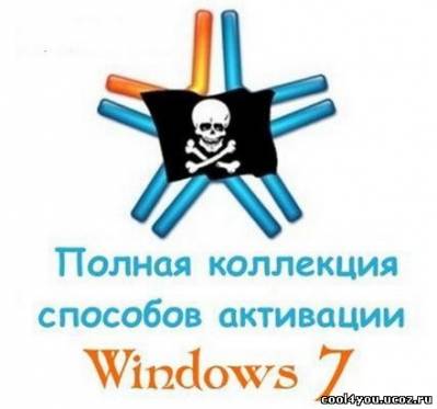 Полная коллекция способов активации Windows 7 (05.02.2011)